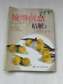 顶级面点精解2