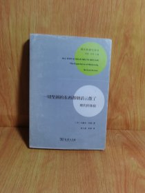 一切坚固的东西都烟消云散了：现代性体验