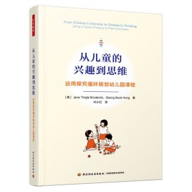 正版 From Children’s Interests to Children’s Thinking： （美）简·廷格尔·布罗德里克（Jane Tingle Broderick）,（美）成博洪（Seong Bock Hong）,叶小红 译 中国轻工业出版社