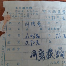 1971年带“语录”或“最高指示”【武汉市内旅差费报销单】附红跃村至汉口往返船票，汽车票，电车票等20份