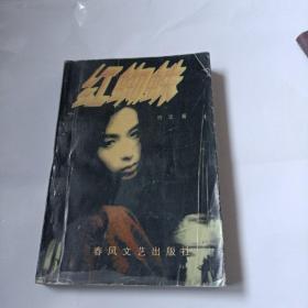 紅蜘蛛