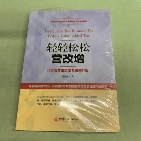 轻轻松松营改增：行业营改增实操及案例分析