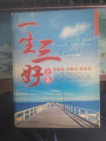 二手正版一生三好全集(好心態(tài)好習(xí)慣好性格)9787531721192