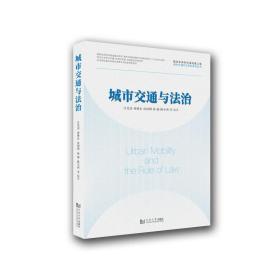 城市交通与法治汪光焘、周继东、沈国明、杨超、陈小鸿2021-08-09