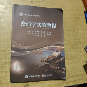 密码学实验教程