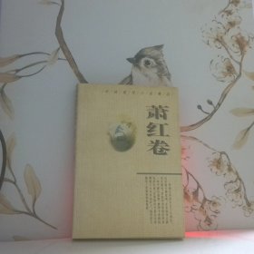 中国现代小说精品萧红卷