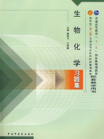 普通高等教育“十一五”国家级规划教材配套教学用书：生物化学习题集