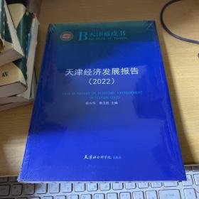 天津经济发展报告(2022)