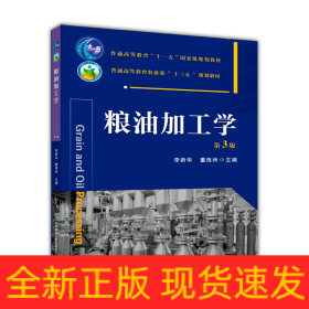 粮油加工学(第3版)-有课件