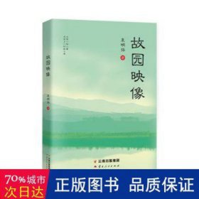 故园映像 散文 袁明扬