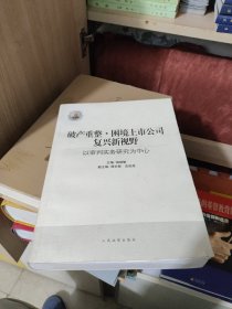 破产重整·困境上市公司复兴新视野：以审判实务研究为中心