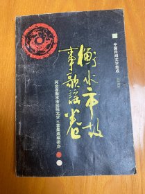 中国民间文学集成.衡水市故事歌谣卷