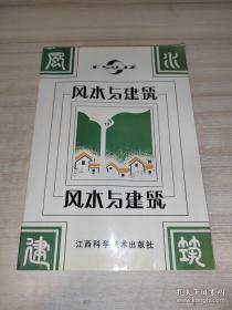 风水与建筑