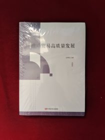 推动贸易高质量发展 全新塑封