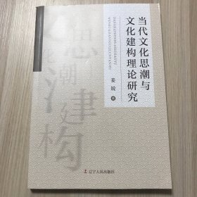 当代文化思潮与文化建构理论研究