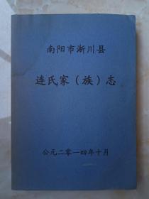 中华连氏文化系列--《南阳市淅川县连氏家（族）志》--虒人荣誉珍藏