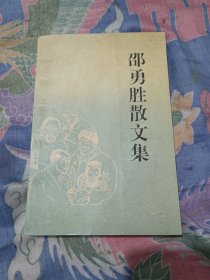 邵勇胜散文集