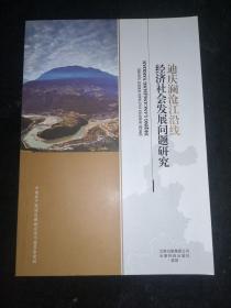 迪庆澜沧江沿线经济社会发展问题研究