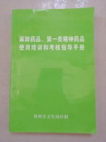 麻醉药品、第一类精神药品使用培训和考核指导手册