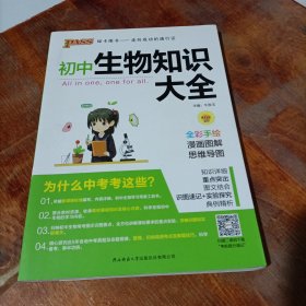 新版初中生物知识大全初中生物基础知识手册知识会考清单复习资料