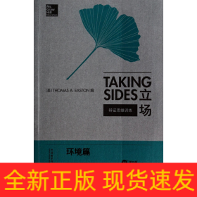 立场——辩证思维训练：环境篇（第15版）（Takng Sides系列）