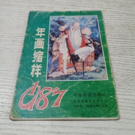 年画缩样1987
