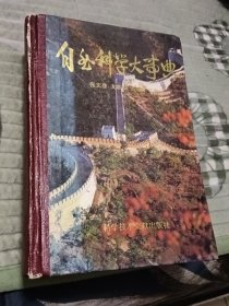 自然科学大事典