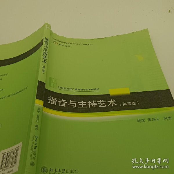 播音与主持艺术(第三版) 21世纪高校广播电视专业系列教材 新版