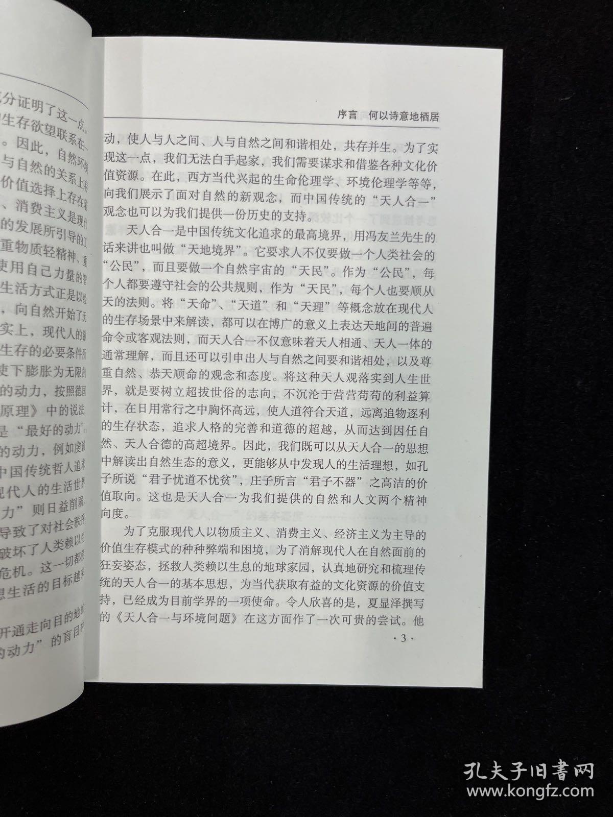 天人合一与环境问题（作签本）
