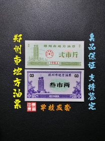 郑州市地方油票