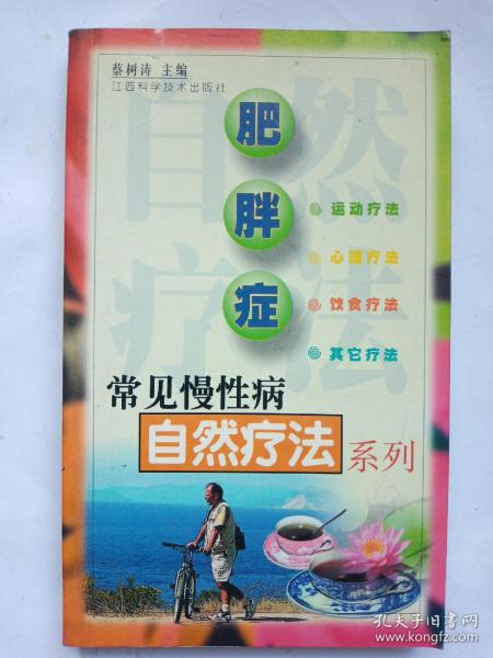 肥胖症——常见慢性病自然疗法系列