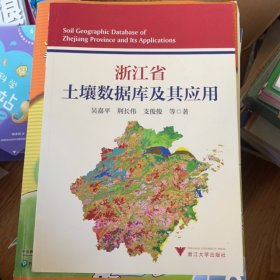 浙江省土壤數(shù)據(jù)庫及其應(yīng)用