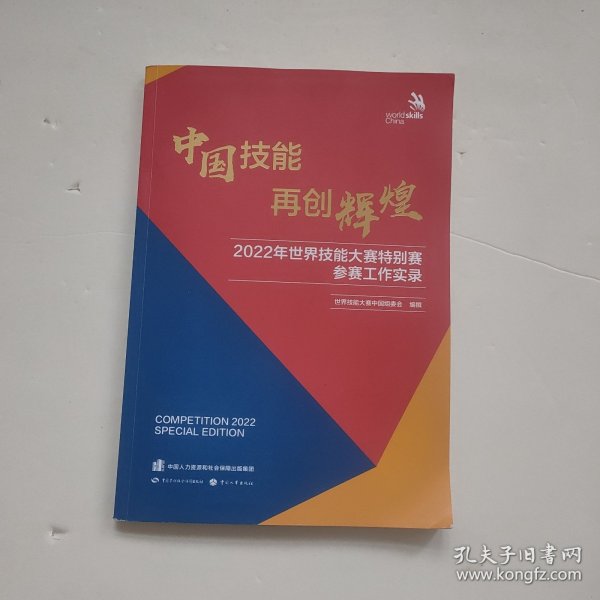 中国技能 再创辉煌——2022年世界技能大赛特别赛参赛工作实录