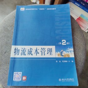 物流成本管理（第2版）高等院校物流专业