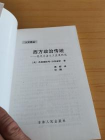 西方政治传统：现代自由主义发展研究