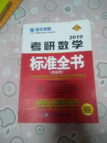 考研数学标准全书.经济类:2010最新版