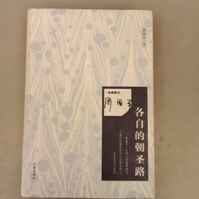 名家散文：各自的朝圣路   未翻阅   2021.10.28