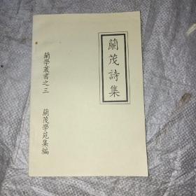 兰茂诗集（三）