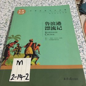 鲁宾逊漂流记 名家名译世界经典文学名著 原汁源味读原著