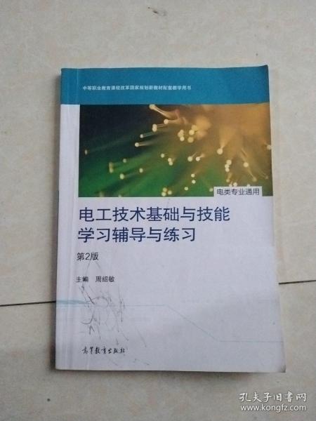 电工技术基础与技能学习辅导与练习（电类专业通用）（第2版）