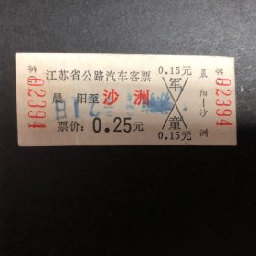 早期江苏省公路汽车客票1张（晨阳至沙洲）（硬纸）(沙洲县已撤销今张家港市)