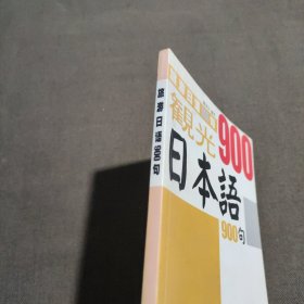 旅游日语900句系列：观光日本900句