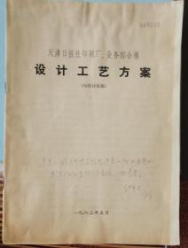 天津日报社设计工艺方案