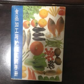 食品加工贮藏实用手册