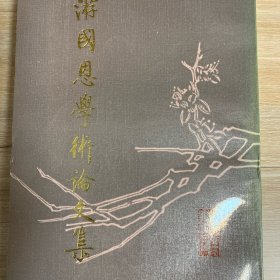 游国恩学术论文集