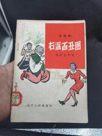 滑稽剧 右派百丑图（57年1版1印）