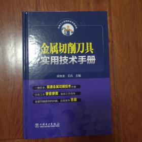 金属切削刀具实用技术手册