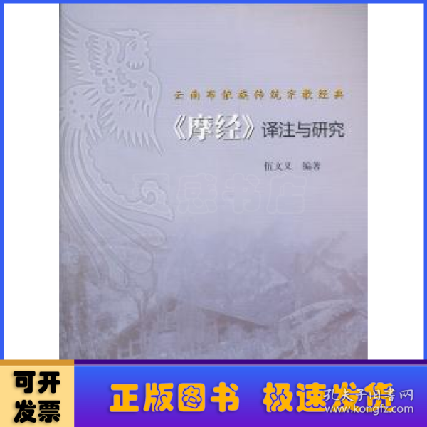 云南布依族传统宗教经典《摩经》译注与研究