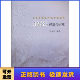 云南布依族传统宗教经典摩经译注与研究