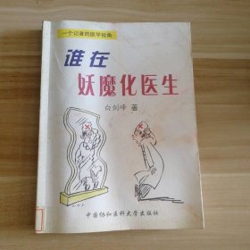 谁在妖魔化医生